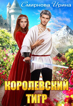Королевский тигр / Смирнова Ирина