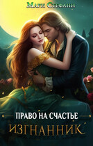 Изгнанник. Право на счастье / Мари Стефани