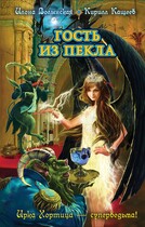 Гость из Пекла / Илона Волынская, Кирилл Кащеев