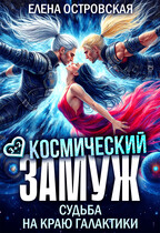 Космический замуж. Судьба на краю галактики / Елена Островская