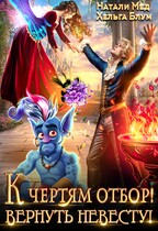 К чертям отбор! Вернуть невесту! / Натали Мед
                                                                                                            
                                                                                                                                                                                                                                        ,
                                                                
                                                                                                                                            Хельга Блум