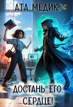Достань его, Сердце! / Ата Мёдик