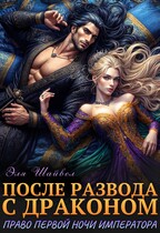 После развода с драконом. Право первой ночи императора / Эля Шайвел