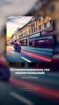Столкновение по касательной / Гули Д’Рабье