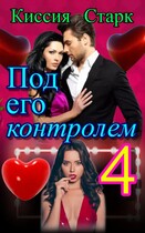 Под его контролем 4 / Киссия Старк