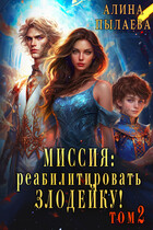 Миссия: Реабилитировать злодейку! Том2 / Алина Пылаева