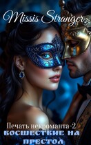 Печать некроманта. Восшествие на престол / Missis Stranger