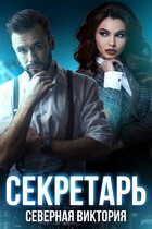 Секретарь / Северная Виктория