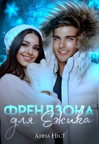 Френдзона для Ёжика / Анна Нест