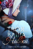 Твоя… Ваша… Навеки / Серина Гэлбрэйт