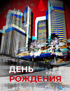 День рождения / Крытя