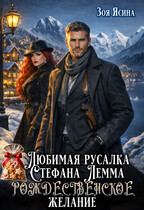 Любимая русалка Стефана Лемма. Рождественское желание / Зоя Ясина