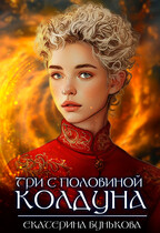 Три с половиной колдуна. Часть 2 / Екатерина Бунькова