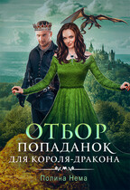 Отбор попаданок для короля-дракона / Полина Нема