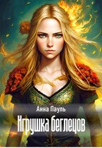 Игрушка беглецов / Анна Пауль