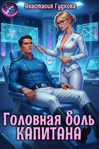 Головная боль капитана / Анастасия Гудкова