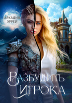 Разбудить Игрока / Аркадия Эррей