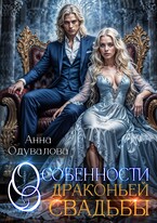Особенности драконьей свадьбы / Анна Одувалова