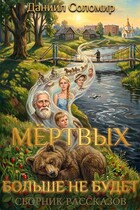 Мёртвых больше не будет / Даниил Соломир