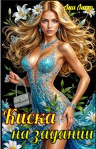Киска на задании / Ани Лист