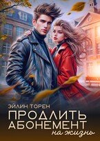 Продлить абонемент на жизнь / Эйлин Торен