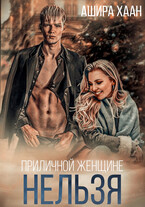 Приличной женщине нельзя… / Ашира Хаан