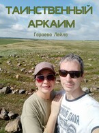 Таинственный Аркаим / Leyla Garaeva