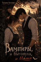 Вампиры и бытовуха, и Маша / Татьяна Антоник