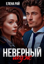 Неверный муж / Елена Рай