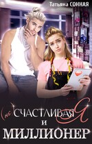 (Не) счастливая я и миллионер / Татьяна Сонная