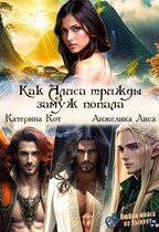 Как Алиса трижды замуж попала / Анжелика Лиса, Катерина Кот