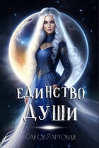 Единство души / Олеся Фартовая