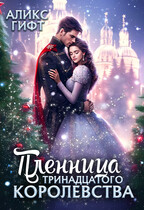 Пленница Тринадцатого Королевства / Аликс Гифт