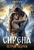 Сирена. Остров Сейрин / Нэлиан Бро