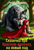 Сказочка про Красную шапочку, на новый лад / Руслёна Фринбот