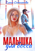 Малышка для босса / Сотникова Елена