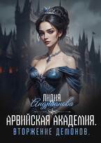 Арвийская академия магии. Вторжение демонов. / Лидия Андрианова