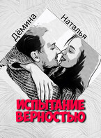 Испытание верностью / Дёмина Наталья