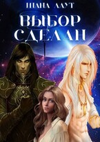 Выбор сделан / Шана Лаут