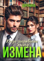 Измена. Когда закрываешь книгу / Галина Доронина