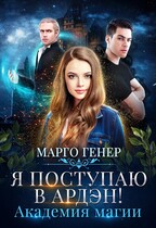 Я поступаю в Ардэн! Академия магии / Марго Генер