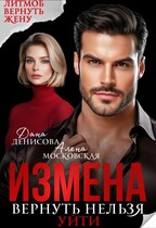 Измена. Вернуть нельзя уйти / Дана Денисова