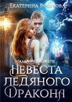 Мама поневоле, или Невеста ледяного дракона / Екатерина Вострова