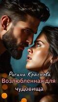 Возлюбленная для чудовища / Rigina Krasnova