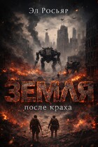 Земля после краха / Эл Росьяр