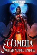 Измена. Расплата черного дракона / Юлия Пульс