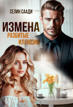 Измена. Разбитые иллюзии / Селин Саади