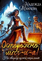 Осторожно: маг-и-я! На свадьбе нужен некромант / Надежда Мамаева