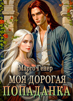 Моя дорогая попаданка / Марго Генер