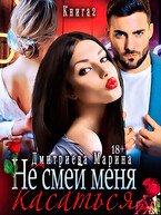 Не смей меня касаться. Книга 2 / Дмитриева Марина